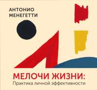 Антонио Менегетти. Мелочи жизни. Практика личной эффективности (сборник)