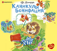 . Каникулы Бонифация