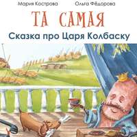 . Та самая сказка про Царя Колбаску