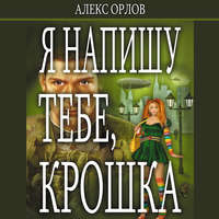 . Я напишу тебе, Крошка