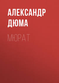 . Мюрат