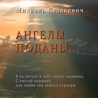 . Ангелы поданы…