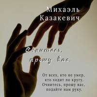 . Очнитесь, прошу вас