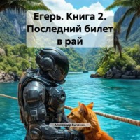 . Егерь. Книга 2. Последний билет в рай