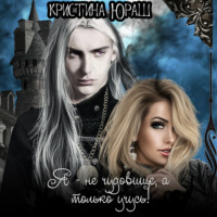 . Академония. Я не чудовище, я только учусь!