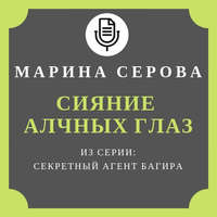 . Сияние алчных глаз