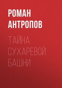 Роман Антропов. Тайна Сухаревой башни