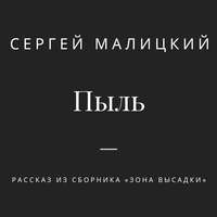 . Пыль