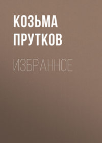 . Избранное