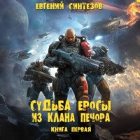 . Судьба Еросы из клана Печора