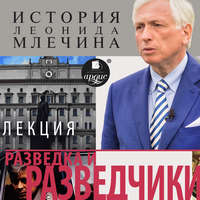 Леонид Млечин. Разведка и разведчики
