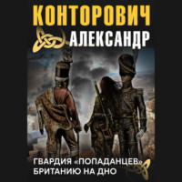 . Гвардия «попаданцев»