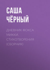 . Дневник фокса Микки. Стихотворения (сборник)