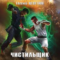 . Чистильщик