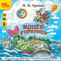 Пётр Ершов. Конёк-Горбунок