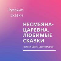 . Несмеяна-царевна. Любимые сказки
