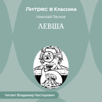. Левша