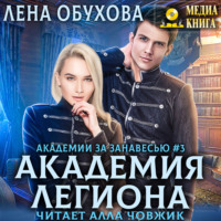 . Академия Легиона