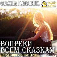 Оксана Головина. Вопреки всем сказкам