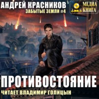 . Противостояние