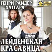 . Лейденская красавица