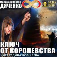 . Ключ от королевства