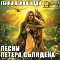 . Песни Петера Сьлядека (сборник)