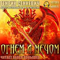 . Огнем и мечом