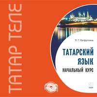 . Татарский язык. Начальный курс. MP3