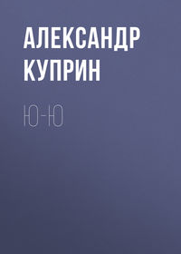 . Ю-ю
