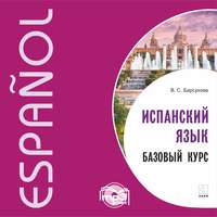 . Испанский язык. Базовый курс. MP3