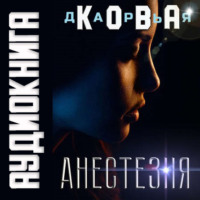 . Анестезия
