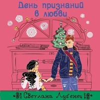 . День признаний в любви