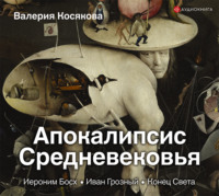 . Апокалипсис Средневековья. Иероним Босх, Иван Грозный, Конец Света