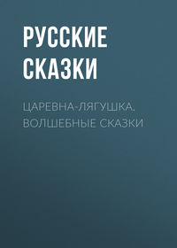 . Царевна-лягушка. Волшебные сказки