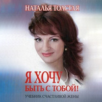 . Я хочу быть с тобой! Учебник счастливой жены