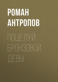 Роман Антропов. Поцелуй бронзовой девы