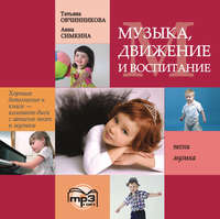 . Музыка, движение и воспитание. MP3