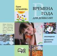 . Времена года для дошколят: Картинки. Стихи. Сказки. Приметы. MP3