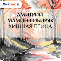 . Хищная птица