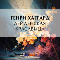 . Лейденская красавица