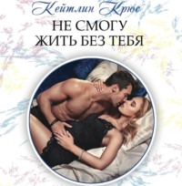 . Не смогу жить без тебя