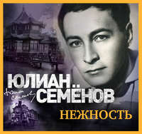 . Нежность