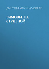 . Зимовье на Студеной