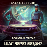 . Шаг через бездну