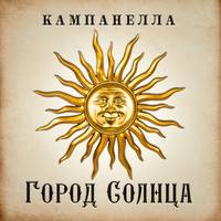 Томмазо Кампанелла. Город Солнца