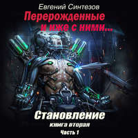 . Перерожденные и иже с ними. Становление. Книга вторая. Часть 1