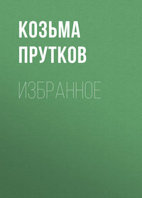 . Избранное