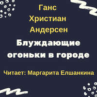 . Блуждающие огоньки в городе