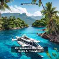 . Оружейники: Aftermath. Книга 5. Из глубин